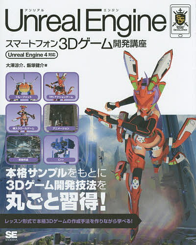 【送料無料】Unreal Engineスマートフォン3Dゲーム開発講座／大澤涼介／飯塚健介