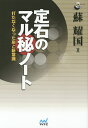 定石のマル秘ノート 打たなくなった形と新常識/蘇耀国【1000円以上送料無料】