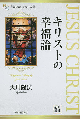【送料無料】キリストの幸福論／大川隆法