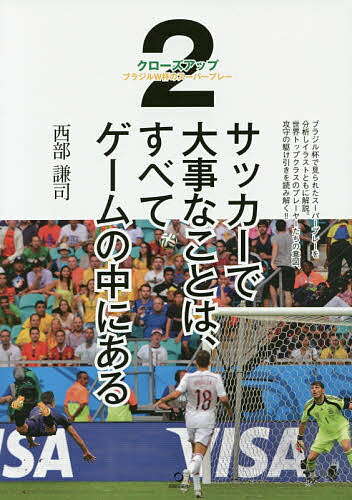 サッカーで大事なことは、すべてゲームの中にある 2／西部謙司【1000円以上送料無料】