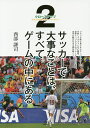 サッカーで大事なことは、すべてゲームの中にある 2／西部謙司【1000円以上送料無料】