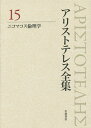 著者アリストテレス(著) 内山勝利(編集) 委員神崎繁(編集)出版社岩波書店発売日2014年08月ISBN9784000927857ページ数501，31Pキーワードありすとてれすぜんしゆう15にこまこすりんりがく アリストテレスゼンシユウ15ニコマコスリンリガク ありすとてれす ARISTOT アリストテレス ARISTOT9784000927857目次幸福/性格に関わる徳と行為および感情の中間性/行為の責任とその要件、そして徳の各論/性格に関わるさまざまな徳/正義について/思考に関わるさまざまな徳/抑制と無抑制、快楽について/友愛について/友愛と正義/快楽と活動・幸福再考