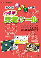 こうすれば考える力がつく!中学校思考ツール/田村学/黒上晴夫/滋賀大学教育学部附属中学校【1000円以上送料無料】