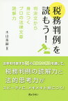 「税務判例」を読もう! 判決文から身につくプロの法律文章読解力／木山泰嗣【1000円以上送料無料】