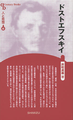 ドストエフスキイ 新装版／井桁貞義【1000円以上送料無料】