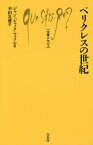 ペリクレスの世紀／ジャン＝ジャック・マッフル／幸田礼雅【1000円以上送料無料】