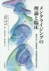 メンタライジングの理論と臨床 精神分析・愛着理論・発達精神病理学の統合／J．G．アレン／P．フォナギー／A．W．ベイトマン【1000円以上送料無料】