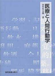 医療と人間行動学／田所作太郎【1000円以上送料無料】