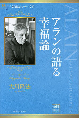 アランの語る幸福論／大川隆法【1000円以上送料無料】