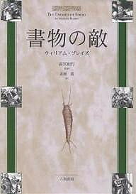 著者ウィリアム・ブレイズ(著) 高橋勇(訳)出版社八坂書房発売日2004年10月ISBN9784896948493ページ数221Pキーワードしよもつのてき シヨモツノテキ ぶれいず ういりあむ BLAD ブレイズ ウイリアム BLAD9784896948493内容紹介火や水の暴威、紙魚の襲撃、無法な製本屋や身勝手な書物蒐集家…愛する書物を破壊する「敵」に怒りの炎を燃やす著者が、天災人災の様々なエピソードを集め、自身の体験も交えながら軽妙洒脱に綴った英ヴィクトリア時代のベストセラー。書誌学の先達庄司浅水や寿岳文章らによって紹介され、わが国でも高名な古典的名著、待望の初完訳成る。※本データはこの商品が発売された時点の情報です。目次第1章 火の暴威/第2章 水の脅威/第3章 ガスと熱気の悪行/第4章 埃と粗略の結果/第5章 無知と偏狭の罪/第6章 紙魚の襲撃/第7章 害獣と害虫の饗宴/第8章 製本屋の暴虐/第9章 蒐集家の身勝手/第10章 召使と子供の狼藉