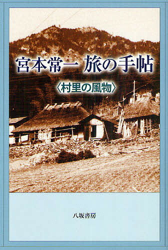 【送料無料】宮本常一旅の手帖 村里の風物／宮本常一／田村喜次郎