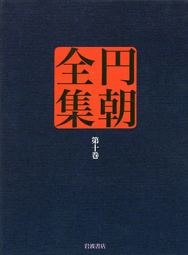 円朝全集 第10巻／三遊亭円朝／倉田喜弘／清水康行【1000円以上送料無料】