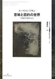 意味と目的の世界 生物学の哲学から／ルースG．ミリカン／信原幸弘【1000円以上送料無料】