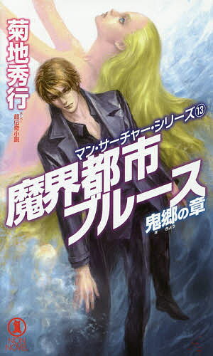 魔界都市ブルース 超伝奇小説 鬼郷の章／菊地秀行【1000円以上送料無料】