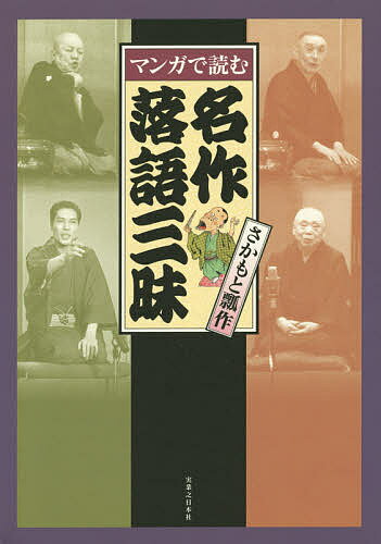 著者さかもと瓢作(著)出版社実業之日本社発売日2014年09月ISBN9784408333106ページ数191Pキーワードまんがでよむめいさくらくござんまい マンガデヨムメイサクラクゴザンマイ さかもと ひようさく サカモト ヒヨウサク9784408333106内容紹介「長屋の花見」から「火焔太鼓」、「文七元結」「芝浜」までおなじみの名作落語十六席をマンガ化。落語とマンガのおとぼけコラボレーション！！真打・瀧川鯉朝師匠の解説付。※本データはこの商品が発売された時点の情報です。目次長屋の花見/火焔太鼓/文七元結/岸柳島/らくだ/死神/夢金/首提灯/芝浜/鰍沢/小言幸兵衛/品川心中/あくび指南/二番煎じ/猫の皿/粗忽の使者