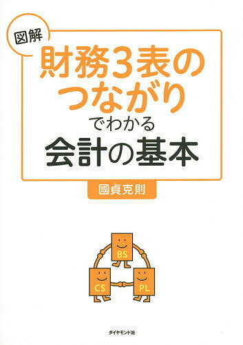 図解財務3表のつながりでわかる会計の基本／國貞克則【1000円以上送料無料】