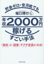 貯金ゼロ・安月給でも年収2000万円稼げるすごい手法 「節約」と「副業」でプチ富豪になる!/堀口博行【1000円以上送料無料】