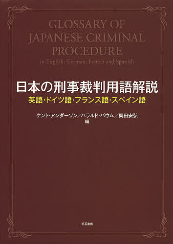 日本の刑事裁判用語解説 英語 ドイツ語 フランス語 スペイン語／ケント アンダーソン／ハラルド バウム／奥田安弘【1000円以上送料無料】