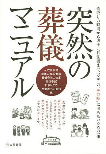 著者冠婚葬祭研究委員会(編集)出版社滋慶出版／土屋書店発売日2014年08月ISBN9784806913979ページ数170Pキーワードとつぜんのそうぎまにゆあるみとりのしゆんかん トツゼンノソウギマニユアルミトリノシユンカン かんこん／そうさい／けんきゆう カンコン／ソウサイ／ケンキユウ9784806913979内容紹介悲しみの中にあって、いかに冷静に判断できるかで、故人が喜ぶ、その人にふさわしい見送り方ができます。大切な人が亡くなった瞬間から、矢継ぎ早にあなたへ降りかかる数多くの決断・判断を、時系列にガイド。次から次へと訪れる「どうします？」に、どう答えていくかで、後悔しない葬儀が実現できます。※本データはこの商品が発売された時点の情報です。目次巻頭ガイド いますぐ使える、看取りから四十九日法要までの必要な手続き/第1章 危篤から葬儀までに、やらなければならないこと/第2章 生命保険請求、故人名義の銀行口座の凍結…すぐにやらなければいけないお金のことを考える/第3章 新盆・お彼岸・一周忌/第4章 後悔しないための遺産相続の基礎知識/第5章 お墓を建てる