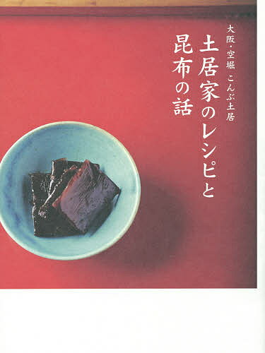土居家のレシピと昆布の話 大阪・空堀こんぶ土居／土居純一／土居成吉／土居京子／レシピ【1000円以上送料無料】