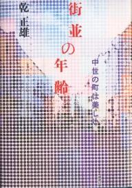 【送料無料】街並の年齢 中世の町は美しい／乾正雄
