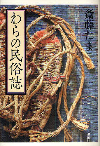 【送料無料】わらの民俗誌／斎藤たま