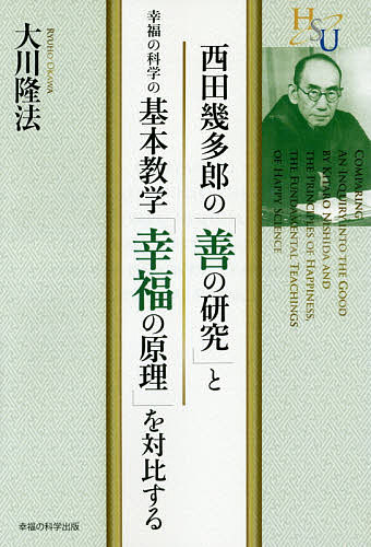 【送料無料】西田幾多郎の「善の研究」と幸福の科学の基本教学「幸福の原理」を対比する／大川隆法