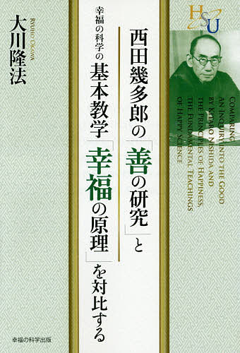 西田幾多郎の「善の研究」と幸福の科学の基本教学「幸福の原理」を対比する／大川隆法【1000円以上送料無料】