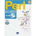 Perlはじめの一歩/豊沢聡【1000円以上送料無料】