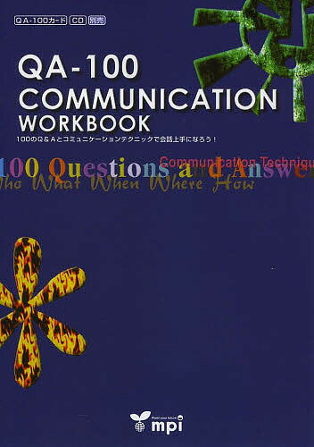 QA-100 COMMUNICATION WORKBOOK 100のQ&Aとコミュニケーションテクニックで会話上手になろう!／KiyokoMiya