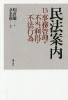 民法案内 13／川井健【1000円以上送料無料】