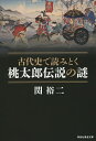 古代史で読みとく桃太郎伝説の謎/関裕二【1000円以上送料無料】