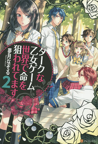 樂天商城 - 【送料無料】ダークな乙女ゲーム世界で命を狙われてます 2／夢月なぞる