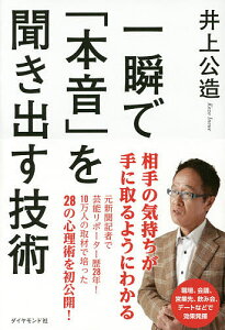 一瞬で「本音」を聞き出す技術／井上公造【1000円以上送料無料】