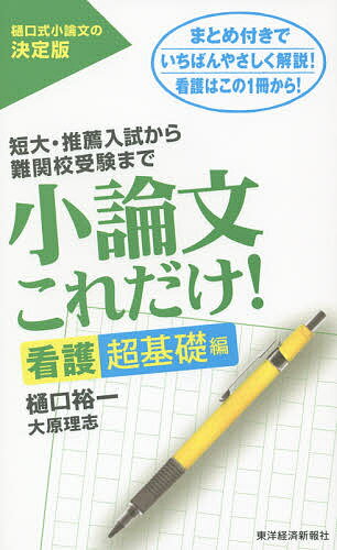 【送料無料】小論文これだけ! 短大・推薦入試から難関校受験まで 看護超基礎編／樋口裕一／大原理志のサムネイル