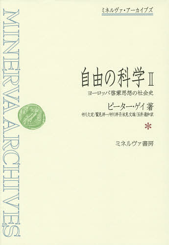 自由の科学 ヨーロッパ啓蒙思想の社会史 2／ピーター・ゲイ／中川久定／鷲見洋一【1000円以上送料無料】