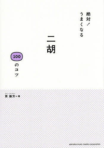 【送料無料】絶対!うまくなる二胡100のコツ／賈鵬芳