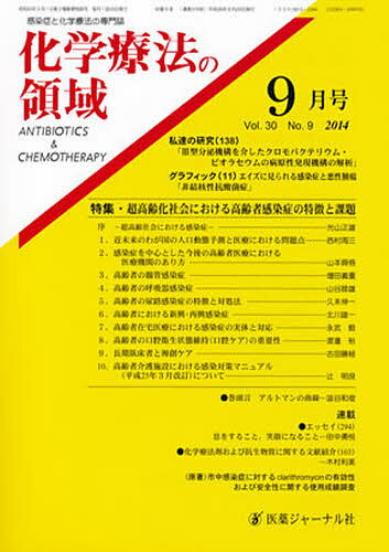 化学療法の領域 30- 9【1000円以上送料無料】