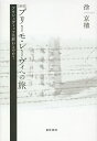 著者徐京植(著)出版社晃洋書房発売日2014年09月ISBN9784771025523ページ数281Pキーワードぷりーもれーヴいえのたびあうしゆヴいつつわおわる プリーモレーヴイエノタビアウシユヴイツツワオワル そ きよんしく ソ キヨンシク9784771025523内容紹介アウシュヴィッツを生き延びたユダヤ人と、在日朝鮮人。帰還後の孤独と闇。※本データはこの商品が発売された時点の情報です。目次第1部（イタリアの雪/身勝手な死/敵意の時代/ポー街/不純物/むこう側/ブナ/霧の朝/単純明快？/恥/「人間」/断絶/ドイツ人/レ・ウンベルト街/オデュッセウスの死/一瞬の光）/第2部 その後、三たびのトリノ