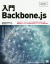 入門Backbone.js Webアプリケーションにしっかりした骨格と見通しの良さを付与し開発効率とメンテナンス性を高めるMVCフレームワークの理解と実践／JamesSugrue／クイープ【1000円以上送料無料】