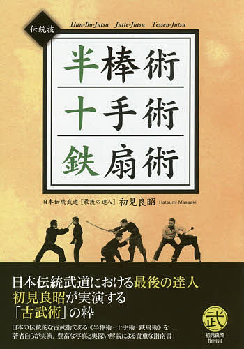 半棒術十手術鉄扇術 伝統技 古典的な武器を用いた伝統技の数々／初見良昭【1000円以上送料無料】