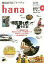 韓国語学習ジャーナルhana Vol.03／hana編集部【1000円以上送料無料】