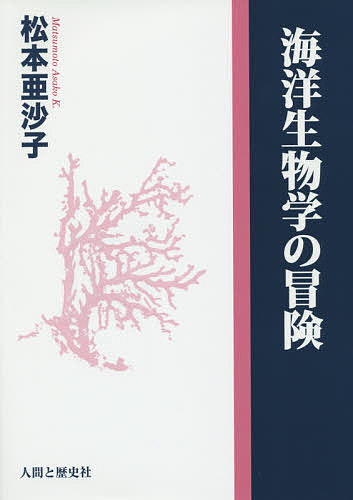 【送料無料】海洋生物学の冒険／松本亜沙子
