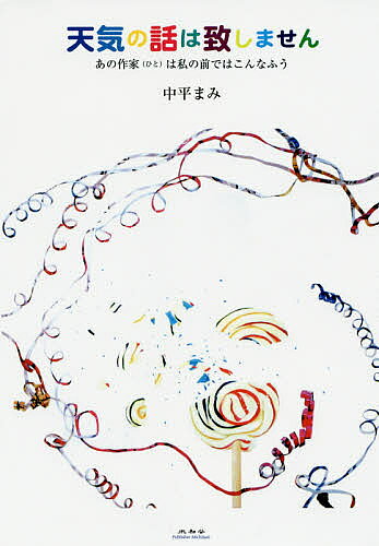 著者中平まみ(著)出版社未知谷発売日2014年08月ISBN9784896424539ページ数255Pキーワードてんきのはなしわいたしませんあのひと テンキノハナシワイタシマセンアノヒト なかひら まみ ナカヒラ マミ9784896424539内容紹介倦まずたゆまず挫けず諦めずへこたれずめげず、いつも舌禍事件筆禍事件とシニカルな批評の間で。感じたまま活写する「克明正確精妙なるスケッチ」。※本データはこの商品が発売された時点の情報です。目次石原慎太郎/菊村到/江藤淳/佐藤愛子/志茂田景樹/中上健次/戸川昌子/中山千夏/野坂昭如/吉村昭