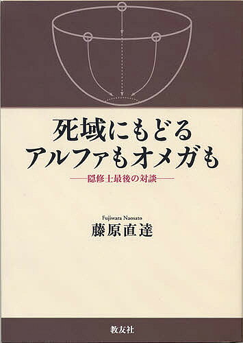 出版社教友社発売日2009年07月ISBN9784902211498ページ数222Pキーワードしいきにもどるあるふあもおめがも シイキニモドルアルフアモオメガモ ふじわら なおさと フジワラ ナオサト9784902211498