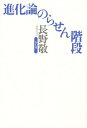 著者長野敬(著)出版社青土社発売日1994年12月ISBN9784791753499ページ数357Pキーワードしんかろんのらせんかいだん シンカロンノラセンカイダン ながの けい ナガノ ケイ9784791753499