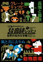 1日10分英語回路育成計画超音読レッスン 世界の名作文学編/鹿野晴夫/川島隆太【1000円以上送料無料】