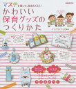かわいい保育グッズのつくりかた マステを使って、先生らくらく!/イシグロフミカ【1000円以上送料無料】