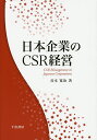 日本企業のCSR経営／谷本寛治【1000円以上送料無料】