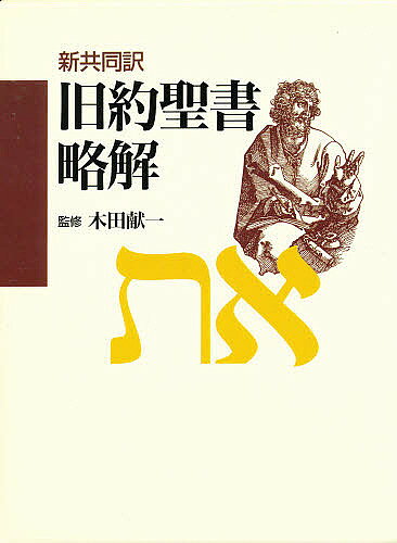 【送料無料】旧約聖書略解 新共同訳